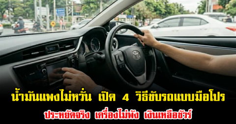 น้ำมันแพงไม่หวั่น เปิด 4 วิธีขับรถแบบมือโปร ประหยัดจริง เครื่องไม่พัง เงินเหลือชัวร์