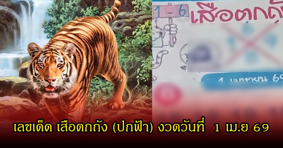 เลขเด็ด เสือตกถัง (ปกฟ้า) ลุ้นงวดวันที่  1 เมษายน 69