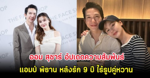 ออม สุชาร์ อัปเดตความสัมพันธ์ แอมป์ พิธาน หลังรัก 9 ปี ไร้รูปคู่หวาน