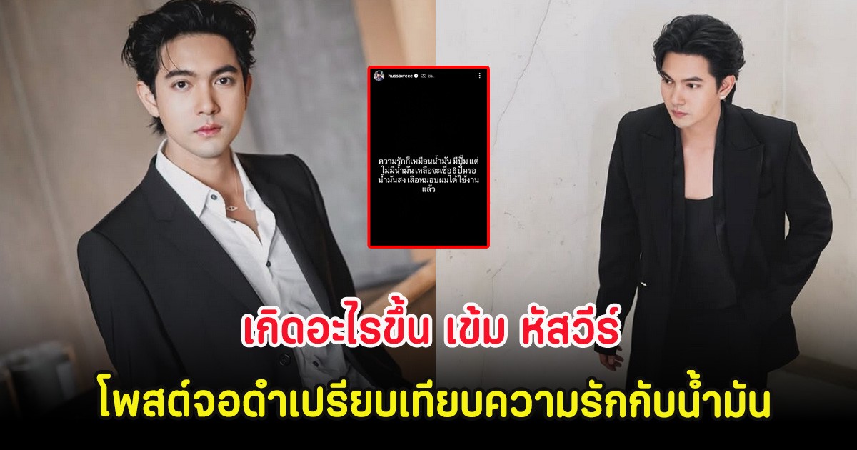เกิดอะไรขึ้น เข้ม หัสวีร์ โพสต์จอดำเปรียบเทียบความรักกับน้ำมัน
