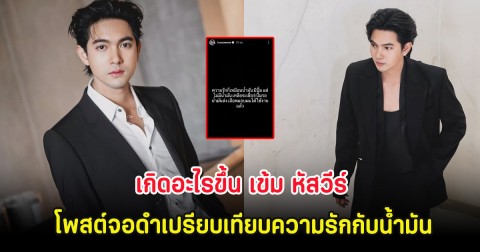 เกิดอะไรขึ้น เข้ม หัสวีร์ โพสต์จอดำเปรียบเทียบความรักกับน้ำมัน