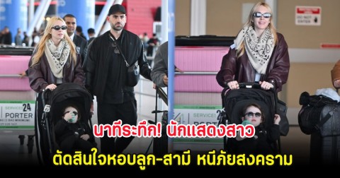 นาทีระทึก! นักแสดงสาว ตัดสินใจหอบลูก-สามี หนีภัยสงคราม (ต่างประเทศ)