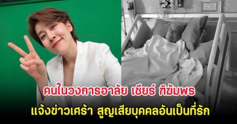 คนในวงการอาลัย เชียร์ ฑิฆัมพร แจ้งข่าวเศร้า สูญเสียบุคคลอันเป็นที่รัก