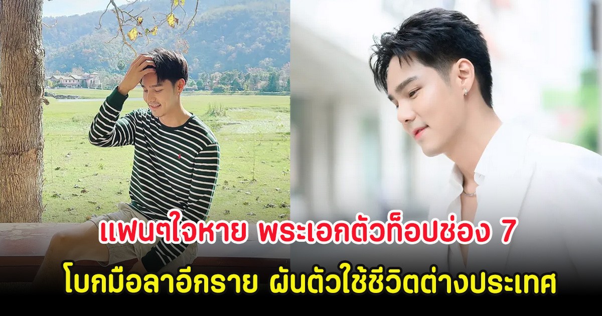 แฟนๆใจหาย พระเอกตัวท็อปช่อง 7 โบกมือลาอีกราย ผันตัวใช้ชีวิตต่างประเทศ