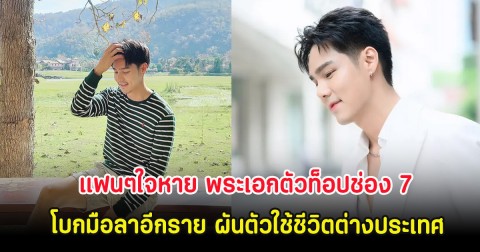 แฟนๆใจหาย พระเอกตัวท็อปช่อง 7 โบกมือลาอีกราย ผันตัวใช้ชีวิตต่างประเทศ