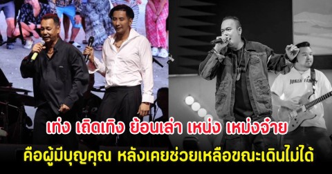 เท่ง เถิดเทิง ย้อนเล่า เหน่ง เหม่งจ๋าย คือผู้มีบุญคุณ หลังเคยช่วยเหลือขณะเดินไม่ได้