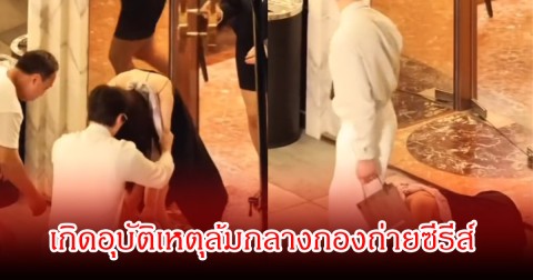 แฟนๆสุดห่วง นางเอกดัง เกิดอุบัติเหตุกลางกองถ่ายซีรีส์ (ข่าวต่างประเทศ)