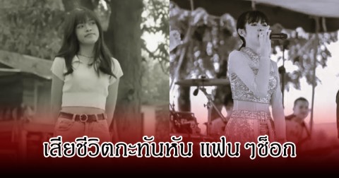 อาลัย นักร้องสาวดางรุ่ง เสียชีวิตแล้วใน วัย 22 ปี