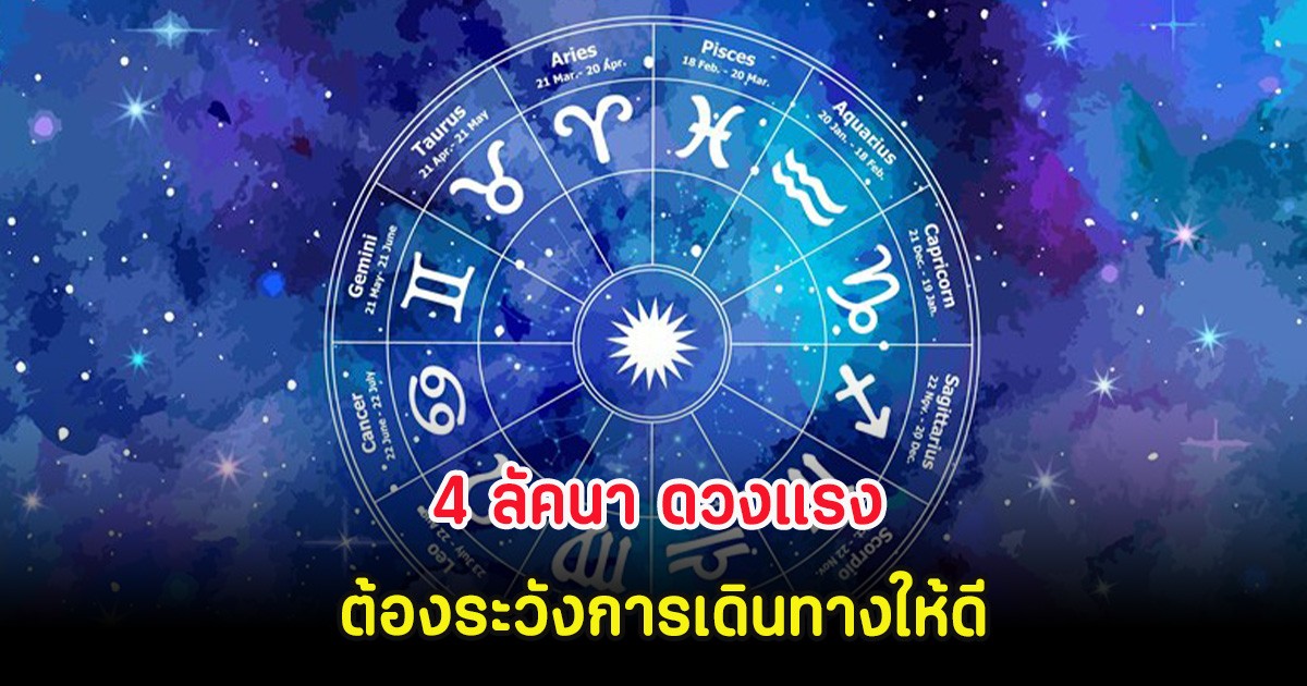 4 ลัคนา ดวงแรง ต้องระวังการเดินทางให้ดี