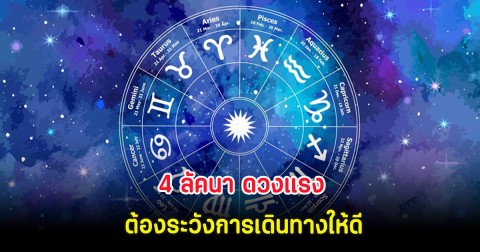 4 ลัคนา ดวงแรง ต้องระวังการเดินทางให้ดี