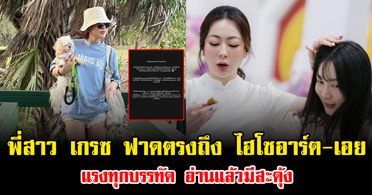 เดือดมาก พี่สาว เกรซ ชลิตา ฟาดตรงถึง ไฮโซอาร์ต-เอย ธัญวรรณ แรงทุกบรรทัด อ่านแล้วมีสะดุ้ง