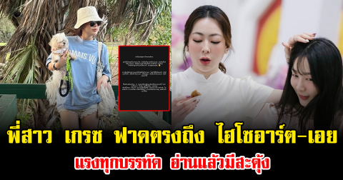 เดือดมาก พี่สาว เกรซ ชลิตา ฟาดตรงถึง ไฮโซอาร์ต-เอย ธัญวรรณ แรงทุกบรรทัด อ่านแล้วมีสะดุ้ง