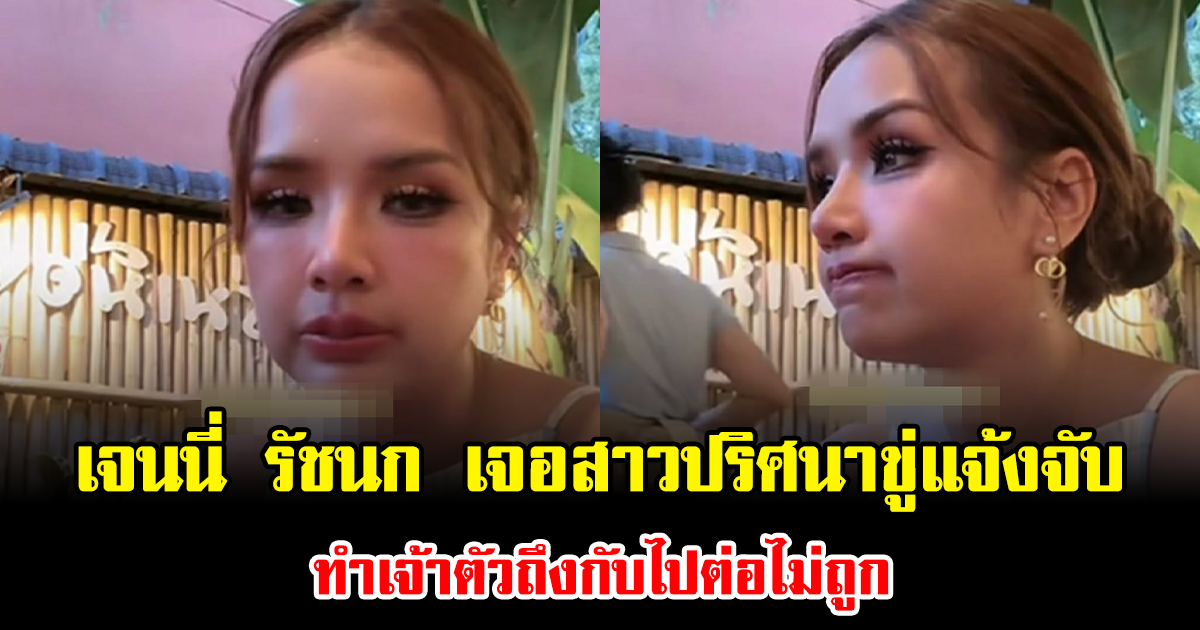 หัวจะปวดแทน เจนนี่ รัชนก เจอสาวปริศนาขู่แจ้งจับ ทำเจ้าตัวถึงกับไปต่อไม่ถูก