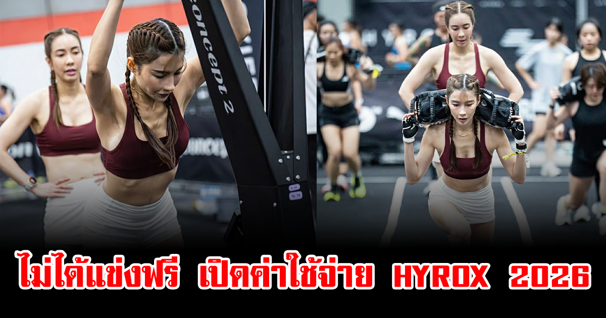 ไม่ได้แข่งฟรี เปิดค่าใช้จ่าย HYROX Bangkok 2026 รู้ราคาแล้วอึ้ง