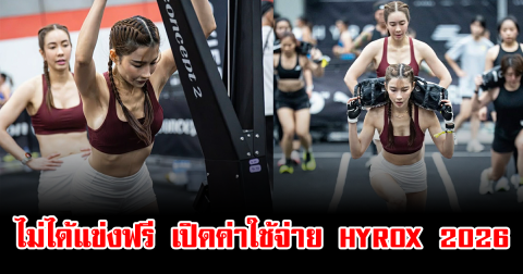 ไม่ได้แข่งฟรี เปิดค่าใช้จ่าย HYROX Bangkok 2026 รู้ราคาแล้วอึ้ง