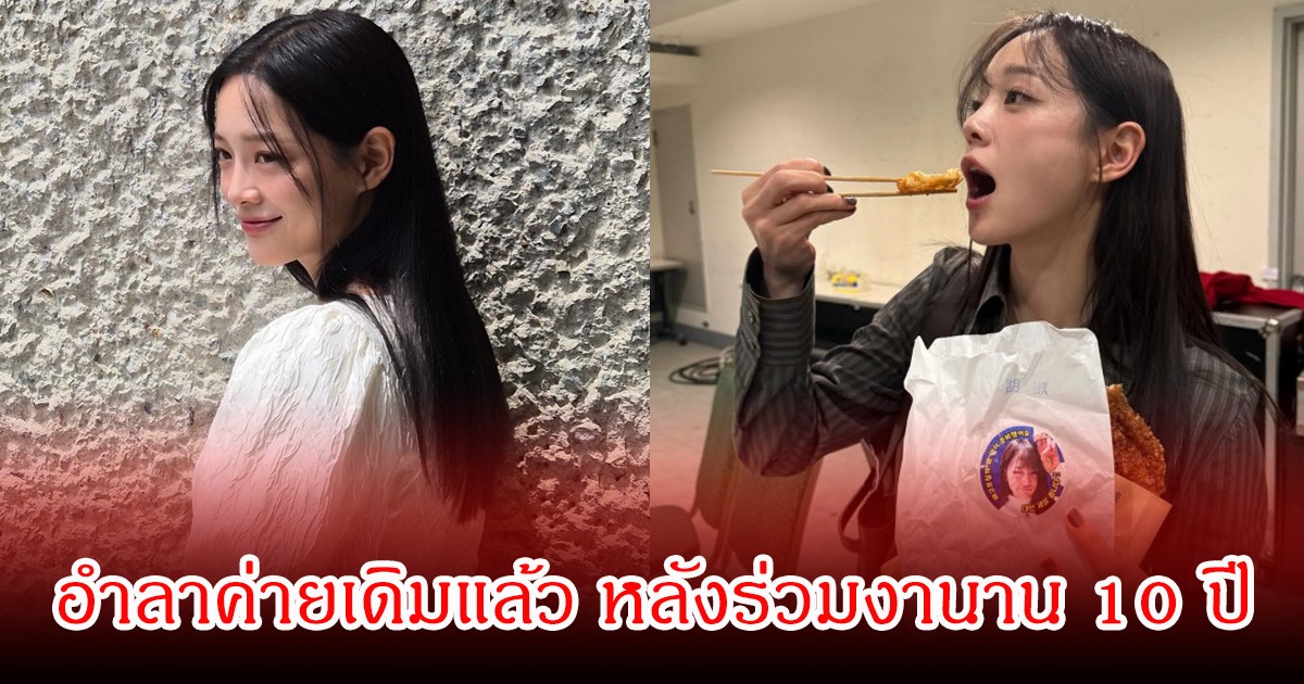 แฟนๆใจหาย นักแสดงสาวชื่อดัง อำลาต้นสังกัดเก่าแล้ว ปิดฉาก 10 ปี (ข่าวต่างประเทศ)