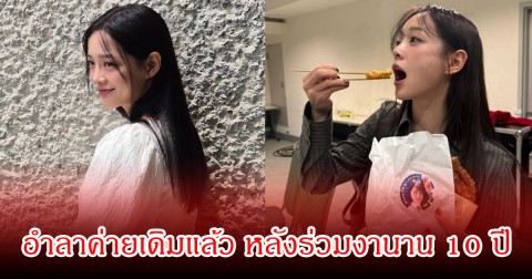 แฟนๆใจหาย นักแสดงสาวชื่อดัง อำลาต้นสังกัดเก่าแล้ว ปิดฉาก 10 ปี (ข่าวต่างประเทศ)