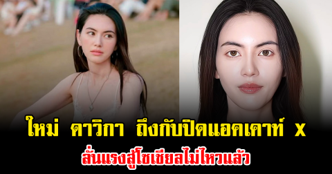 เกิดอะไรขึ้น ใหม่ ดาวิกา ถึงกับปิดแอคเคาท์ X ลั่นแรงสู้โซเชียลไม่ไหวแล้ว