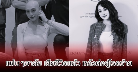 แฟนๆเศร้า อินฟลูสาวชื่อดัง เสียชีวิตแล้ว หลังต่อสู้กับโรคร้ายมานาน (ข่าวต่างประเทศ)