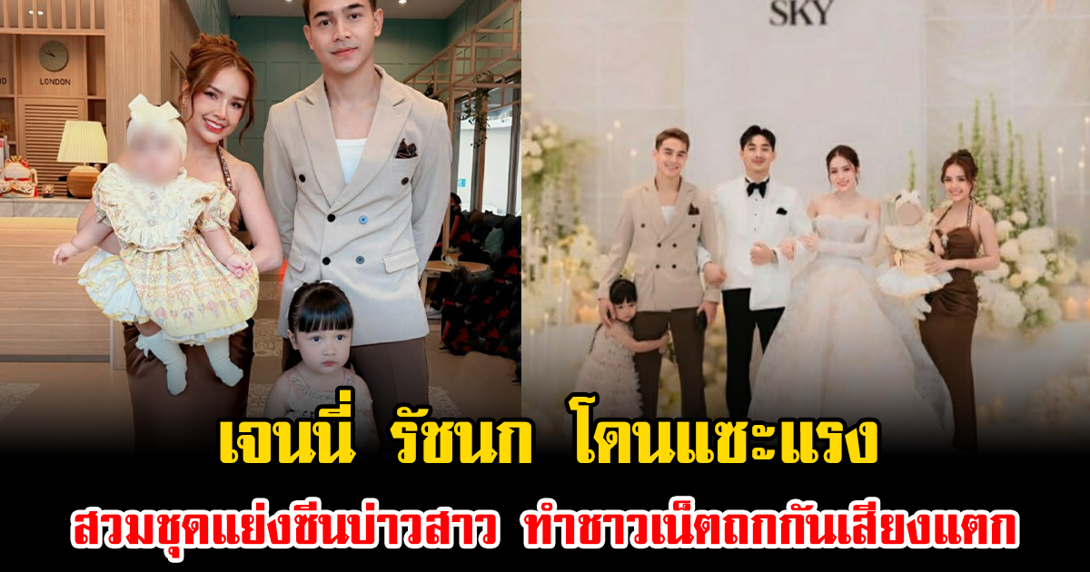 ดราม่าอีกแล้ว เจนนี่ รัชนก โดนแซะแรง สวมชุดแย่งซีนบ่าวสาว ทำชาวเน็ตถกกันเสียงแตก