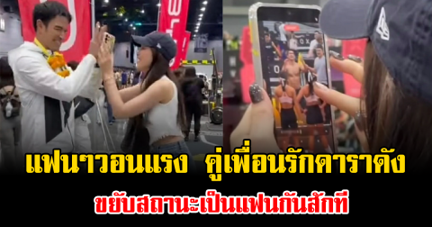 ลุ้นจนตัวโก่ง แฟนๆวอนแรง ขอผีผลักให้ คู่เพื่อนรักดาราดัง ขยับสถานะเป็นแฟนกันสักที