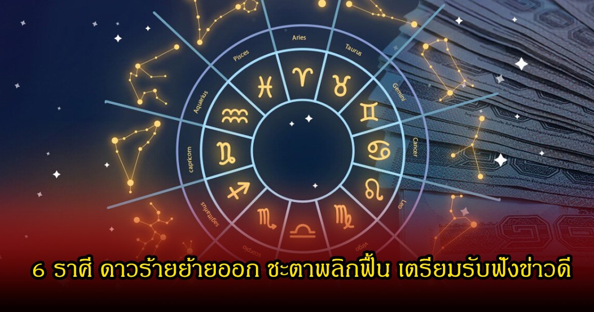 หมอบอย เปิด 6 ราศี ดาวร้ายย้ายออก ชะตาพลิกฟื้น เตรียมรับฟังข่าวดี