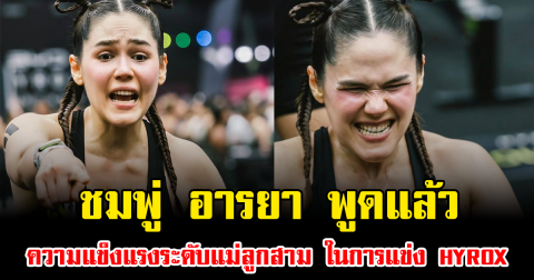 ชมพู่ อารยา พูดแล้ว ความแข็งแรงระดับแม่ลูกสาม ในการแข่ง HYROX