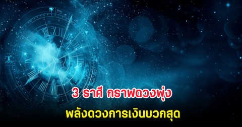 3 ราศี กราฟดวงพุ่ง พลังดวงการเงินบวกสุด