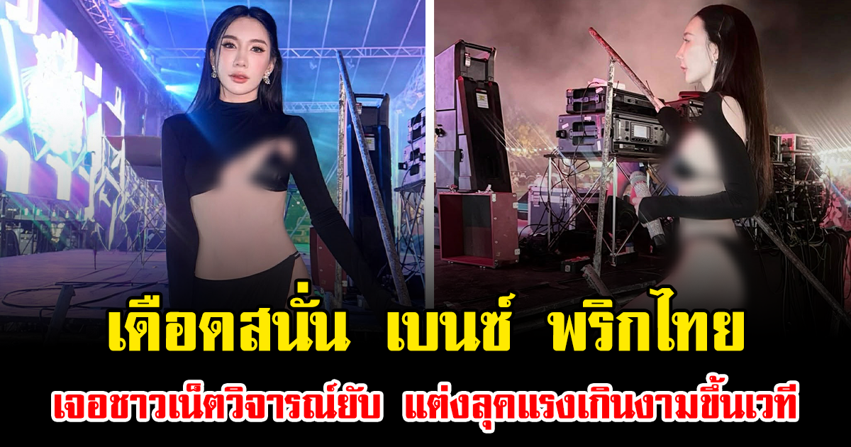 เดือดสนั่น เบนซ์ พริกไทย เจอชาวเน็ตวิจารณ์ยับ แต่งลุคแรงเกินงามขึ้นเวที