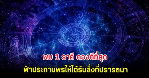 พบ 1 ราศี ดวงดีที่สุด ฟ้าประทานพรให้ได้รับสิ่งที่ปรารถนา