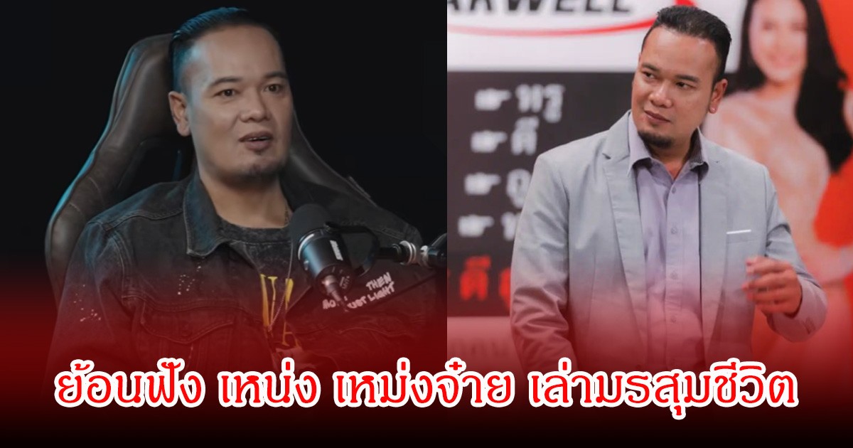 ย้อนฟัง เหน่ง เหม่งจ๋าย เล่ามรสุมชีวิต ติดสิ่งเสพติดจนสมองช้า หันมาดื่มเบียร์วันละ 2 ขวด แทน