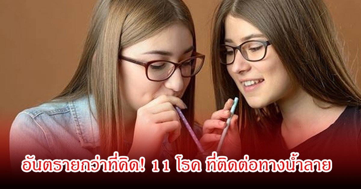 อันตรายกว่าที่คิด! เปิด 11 โรค ที่ติดต่อทางน้ำลาย กินข้าวช้อนเดียวกัน ดื่มน้ำหลอดเดียวกัน ระวังให้ดี