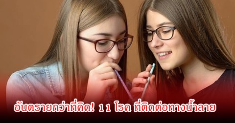 อันตรายกว่าที่คิด! เปิด 11 โรค ที่ติดต่อทางน้ำลาย กินข้าวช้อนเดียวกัน ดื่มน้ำหลอดเดียวกัน ระวังให้ดี