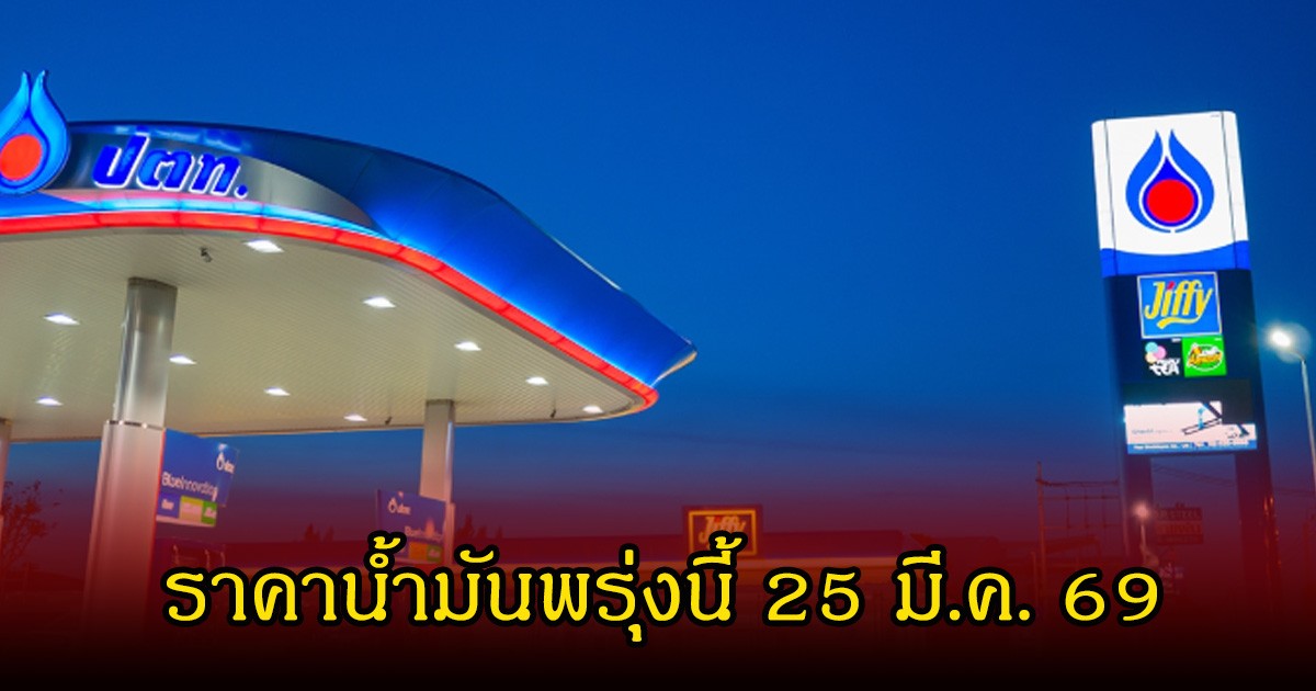ราคาน้ำมันพรุ่งนี้ 25 มี.ค. 69