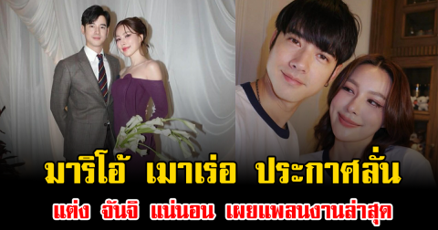 ชัดเจนแล้ว มาริโอ้ เมาเร่อ ประกาศลั่น แต่ง จันจิ แน่นอน เผยแพลนงานล่าสุด