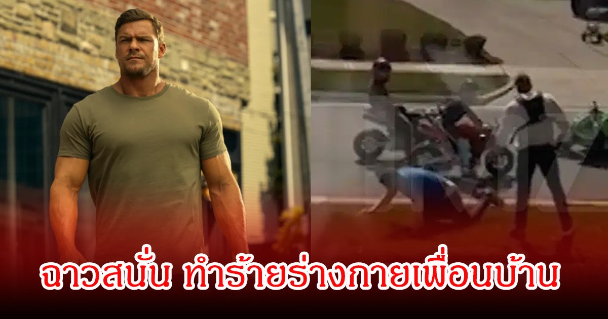 ฉาวสนั่น! พระเอกดัง ทำร้ายร่างกายเพื่อนบ้านเจ็บหนัก ปมขี่มอเตอร์ไซค์เสียงดังในหมู่บ้าน (ข่าวต่างประเทศ)