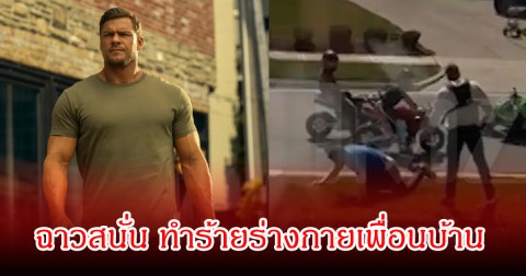 ฉาวสนั่น! พระเอกดัง ทำร้ายร่างกายเพื่อนบ้านเจ็บหนัก ปมขี่มอเตอร์ไซค์เสียงดังในหมู่บ้าน (ข่าวต่างประเทศ)