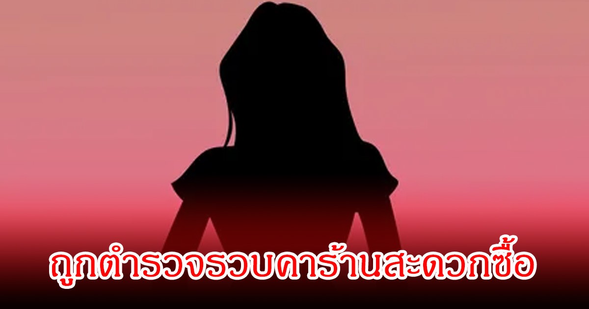อนาคตดับ! อดีตดาราสาวชื่อดัง  ถูกตำรวจรวบคาร้านสะดวกซื้อ (ข่าวต่างประเทศ)