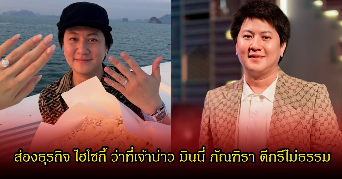 ส่องธุรกิจ ไฮโซกี้ ว่าที่เจ้าบ่าว มินนี่ ภัณฑิรา ดีกรีไม่ธรรมดา