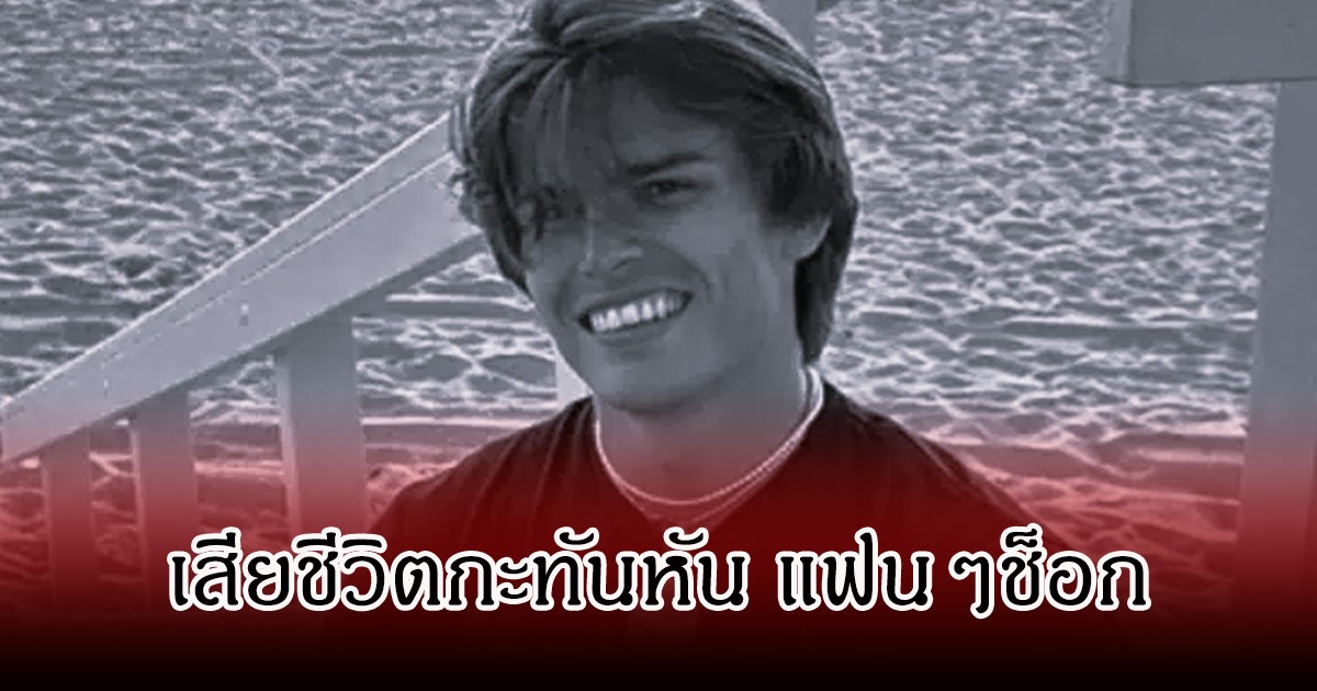 ช็อก! นักแสดงหนุ่มชื่อดัง เสียชีวิตแล้ว ในวัยเพียง 28 ปี (ข่าวต่างประเทศ)