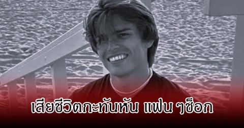 ช็อก! นักแสดงหนุ่มชื่อดัง เสียชีวิตแล้ว ในวัยเพียง 28 ปี (ข่าวต่างประเทศ)