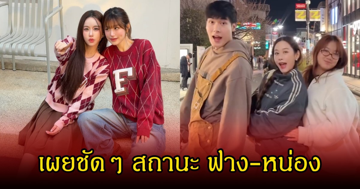 เฟย์ พรปวีณ์ น้องสาว ตอบชัดๆ สถานะ ฟาง-หน่อง หลังชาวเน็ตจิ้นสนั่นโซเซียล