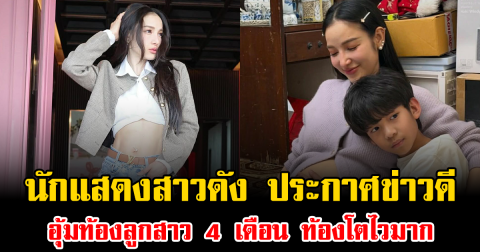 เซอร์ไพรส์มาก นักแสดงสาวดัง ประกาศข่าวดี อุ้มท้องลูกสาว 4 เดือน ท้องโตไวมาก