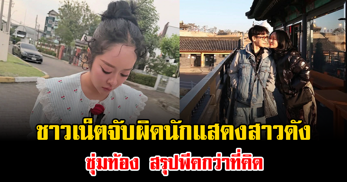 โป๊ะแตก ชาวเน็ตจับผิดนักแสดงสาวดัง ซุ่มท้อง สรุปพีคกว่าที่คิด