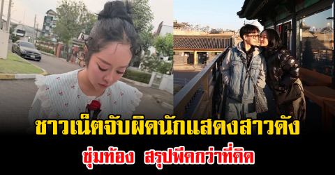 โป๊ะแตก ชาวเน็ตจับผิดนักแสดงสาวดัง ซุ่มท้อง สรุปพีคกว่าที่คิด