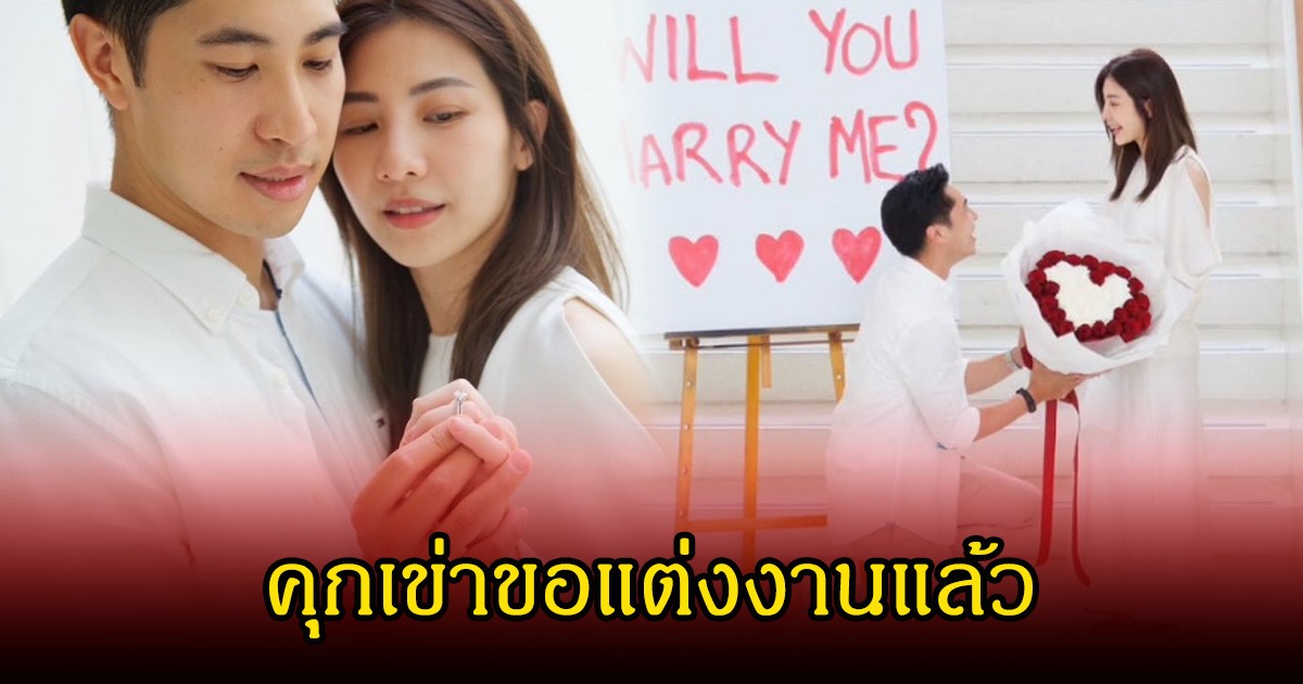 กรี๊ด! บิ๊ก เบญจรงคกุล สละโสด คุกเข่าขอแฟนสาวแต่งงานแล้ว