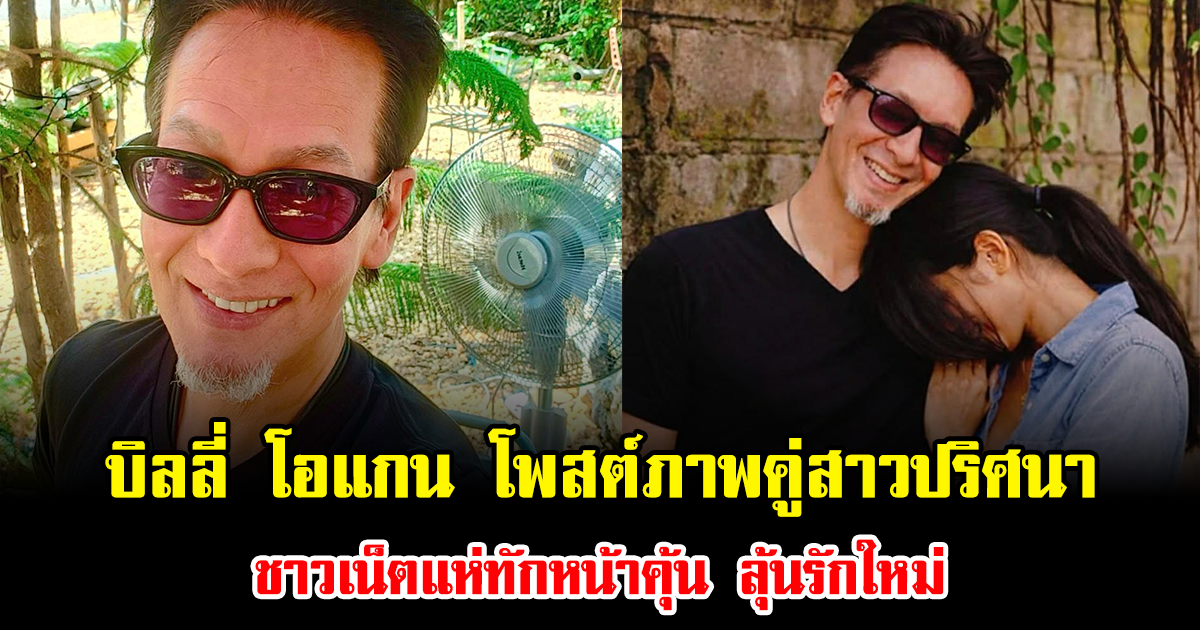 อุ๊ยยังไง บิลลี่ โอแกน โพสต์ภาพคู่สาวปริศนา ชาวเน็ตแห่ทักหน้าคุ้น ลุ้นรักใหม่