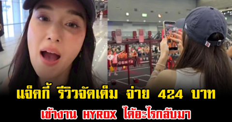 แจ็คกี้ ชาเคอลีน รีวิวจัดเต็ม จ่าย 424 บาท เข้างาน HYROX ได้อะไรกลับมา