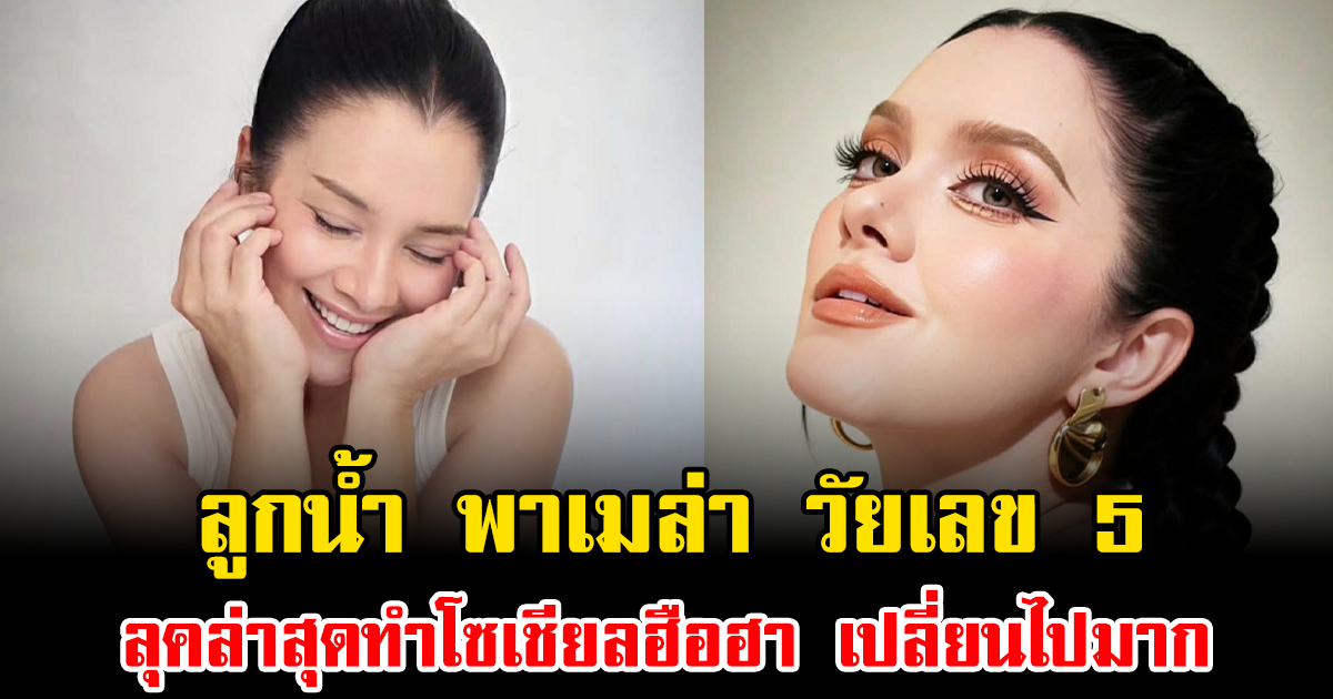 จำแทบไม่ได้ ลูกน้ำ พาเมล่า วัยเลข 5 ลุคล่าสุดทำโซเชียลฮือฮา เปลี่ยนไปมาก