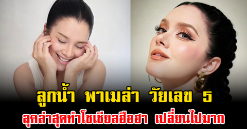 จำแทบไม่ได้ ลูกน้ำ พาเมล่า วัยเลข 5 ลุคล่าสุดทำโซเชียลฮือฮา เปลี่ยนไปมาก